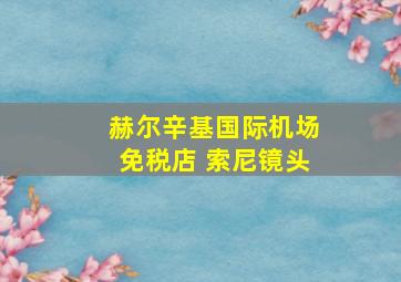 赫尔辛基国际机场免税店 索尼镜头